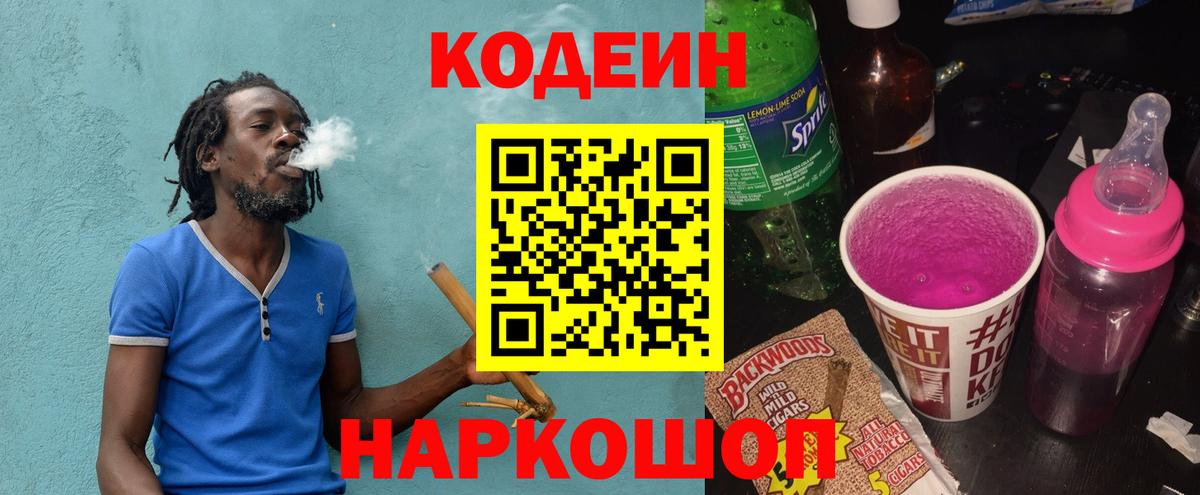 Кодеин Purple Drank  Вход с VPN  Кубинка  Codein напиток Lean (лин) 